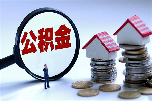 巴音郭楞蒙古住房公积金个人提取（住房公积金个人提取有什么条件）