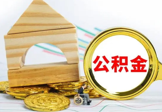 巴音郭楞蒙古住房公积金全部提取出来（住房公积金全部提取要多久到账）